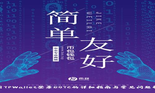 使用TPWallet登录DOTC的详细指南与常见问题解答