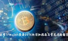使用TPWallet登录DOTC的详细