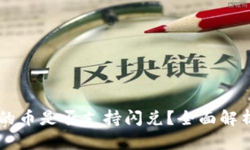 TPWallet里的币是否支持闪兑？全面解析与实用指南