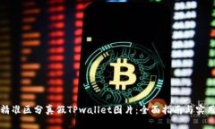 如何精准区分真假TPwalle