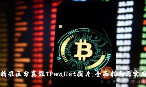 如何精准区分真假TPwallet图片：全面指南与实用技巧
