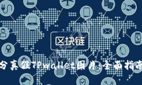 如何精准区分真假TPwallet图片：全面指南与实用技巧