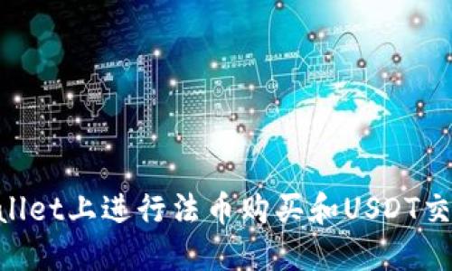 如何在TPWallet上进行法币购买和USDT交易：完整指南