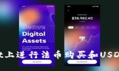 如何在TPWallet上进行法币购