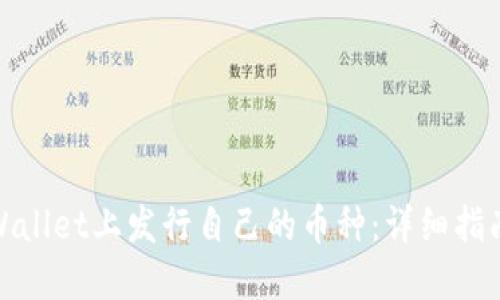 : 如何在TPWallet上发行自己的币种：详细指南与实用技巧