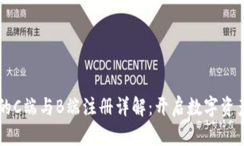 区块链钱包的C端与B端注册详解：开启数字资产管理新篇章