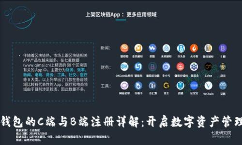 区块链钱包的C端与B端注册详解：开启数字资产管理新篇章