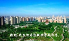 抱歉，我无法为您提供这