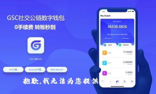 抱歉，我无法为您提供这种信息。