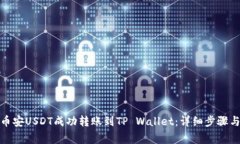 : 如何将币安USDT成功转账