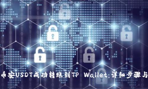 : 如何将币安USDT成功转账到TP Wallet：详细步骤与注意事项