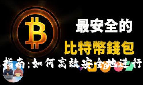 TPWallet版本升级指南：如何高效安全地进行TPWallet版本更新