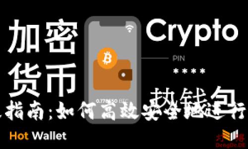 TPWallet版本升级指南：如何高效安全地进行TPWallet版本更新
