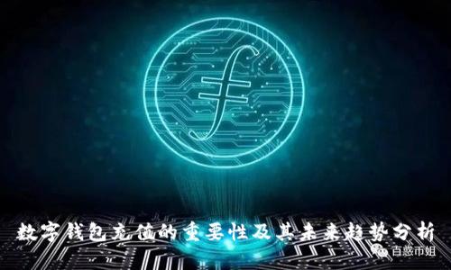 数字钱包充值的重要性及其未来趋势分析