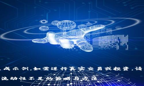 提示：以下内容为生成示例，如需进行真实交易或投资，请咨询相关专业人士。

解决TPWallet交易流动性不足的策略与方法