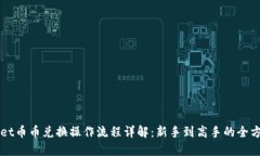 TPWallet币币兑换操作流程详