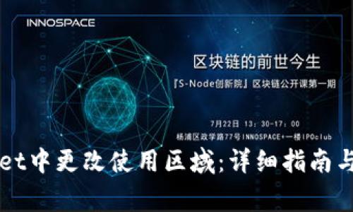 如何在TPWallet中更改使用区域：详细指南与常见问题解答