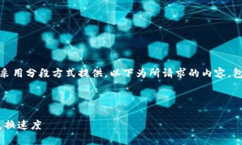 请注意，由于内容较多，无法一次性展示，并将采用分段方式提供。以下为所请求的内容，包括、关键词、文章主体和相关问题的详细介绍。

与关键词

tpwallet闪兑多久能到账？全面解析转账和兑换速度
