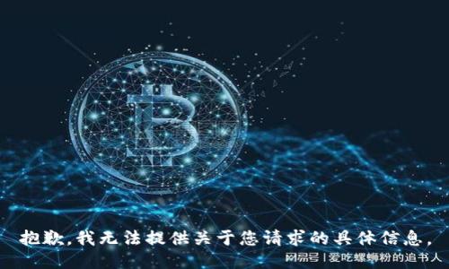抱歉，我无法提供关于您请求的具体信息。
