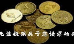 抱歉，我无法提供关于您