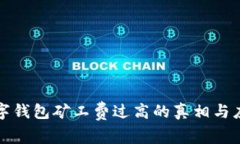 虚拟数字钱包矿工费过高