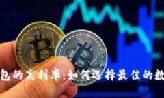 探索数字货币钱包的高利