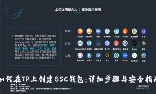 如何在TP上创建BSC钱包：详细步骤与安全指南