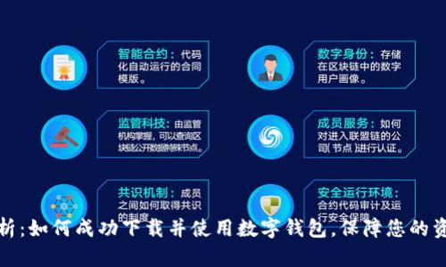 全面解析：如何成功下载并使用数字钱包，保障您的资产安全