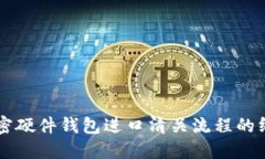 简化加密硬件钱包进口清