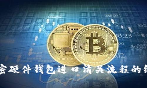 简化加密硬件钱包进口清关流程的终极指南