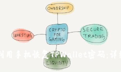 如何利用手机恢复TPWallet密码：详细指南