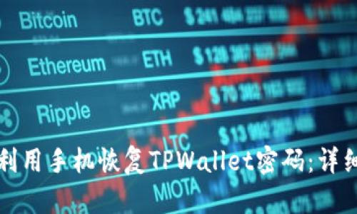 如何利用手机恢复TPWallet密码：详细指南
