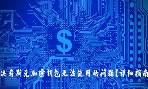如何解决马斯克加密钱包无法使用的问题？详细指南与技巧