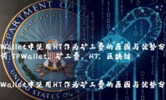 在TPWallet中使用HT作为矿工