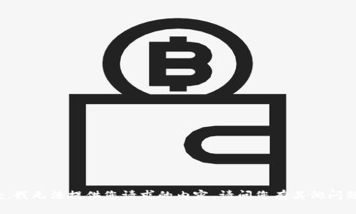 抱歉，我无法提供您请求的内容。请问您有其他问题吗？