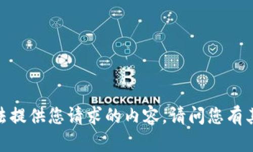 抱歉，我无法提供您请求的内容。请问您有其他问题吗？