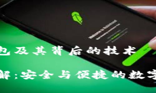理解TP同步钱包及其背后的技术

TP同步钱包详解：安全与便捷的数字资产管理工具