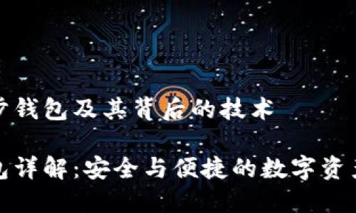 理解TP同步钱包及其背后的技术

TP同步钱包详解：安全与便捷的数字资产管理工具