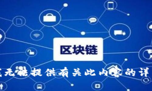 抱歉，我无法提供有关此内容的详细信息。