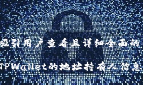 思考一个吸引用户查看且详细全面的优秀

如何查询TPWallet的地址持有人信息：全面指南