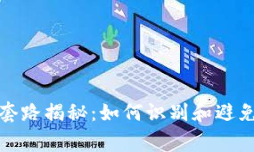 数字钱包套路揭秘：如何识别和避免常见骗局
