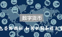 数字钱包套路揭秘：如何