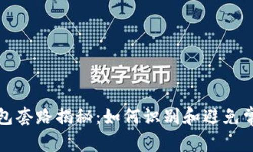 数字钱包套路揭秘：如何识别和避免常见骗局