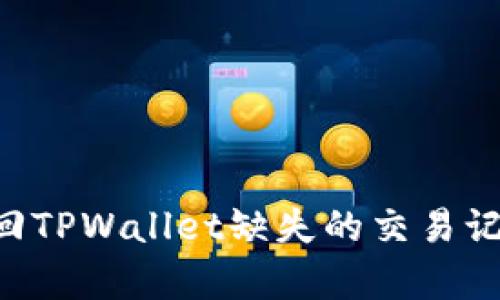 如何有效找回TPWallet缺失的交易记录：全面指南