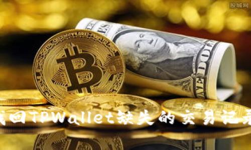 如何有效找回TPWallet缺失的交易记录：全面指南