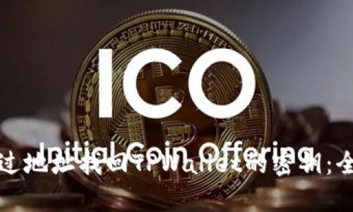 如何通过地址找回TPWallet的密钥：全面指南