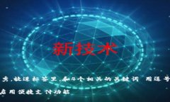 思考一个吸引用户查看且