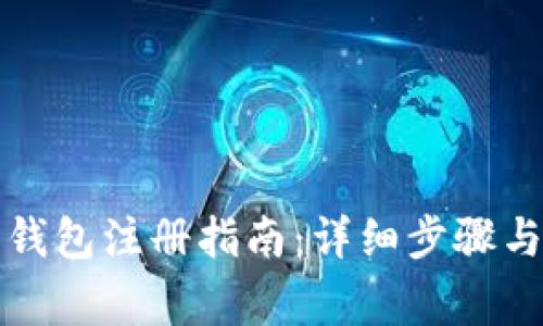 个人数字钱包注册指南：详细步骤与注意事项