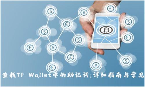 如何安全查找TP Wallet中的助记词：详细指南与常见问题解析