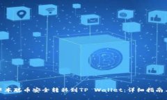 : 如何将中本聪币安全转移